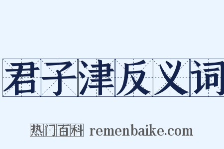君子津反义词是什么意思的图片